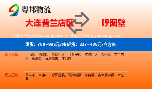 大连普兰店区到呼图壁县物流