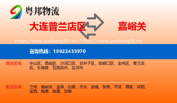 大连普兰店区到嘉峪关物流