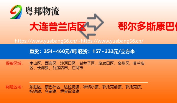 大连普兰店区到康巴什区物流