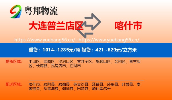 大连普兰店区到喀什市物流