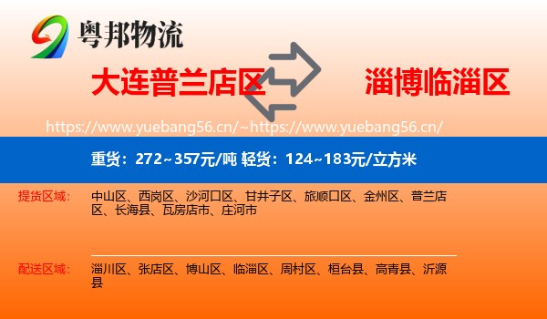 大连普兰店区到临淄区物流