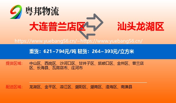 大连普兰店区到龙湖区物流