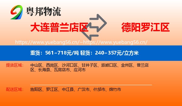 大连普兰店区到罗江区物流