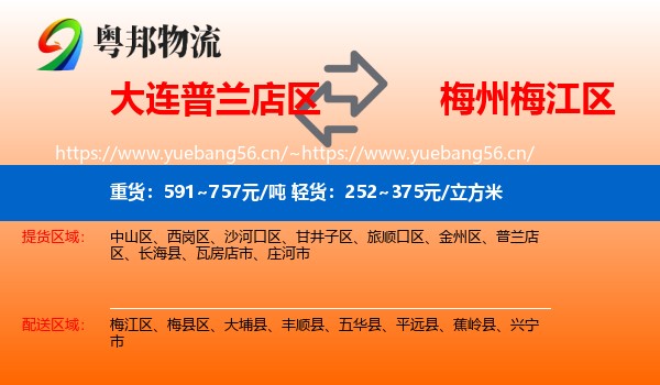 大连普兰店区到梅江区物流