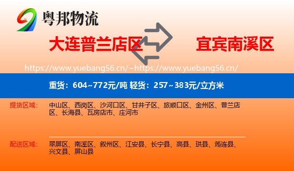 大连普兰店区到南溪区物流