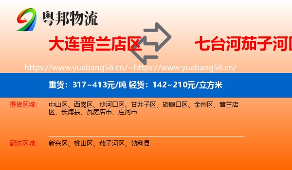 大连普兰店区到茄子河区物流
