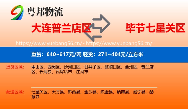 大连普兰店区到七星关区物流