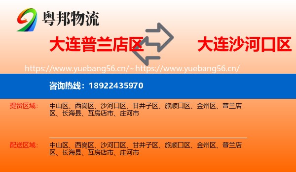 大连普兰店区到沙河口区物流