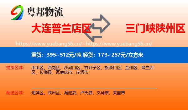 大连普兰店区到陕州区物流