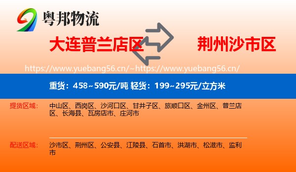 大连普兰店区到沙市区物流