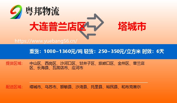 大连普兰店区到塔城市物流专线名片