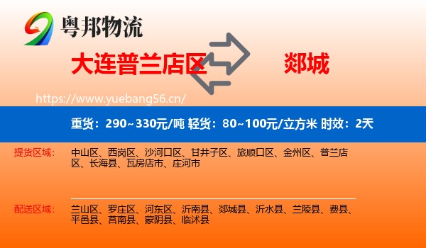 大连普兰店区到郯城县物流专线名片