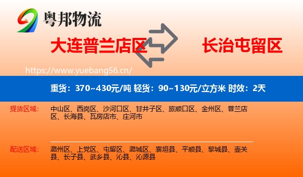 大连普兰店区到屯留区物流专线名片