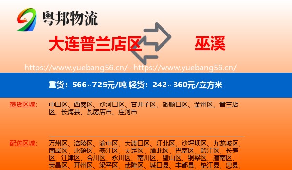 大连普兰店区到巫溪县物流