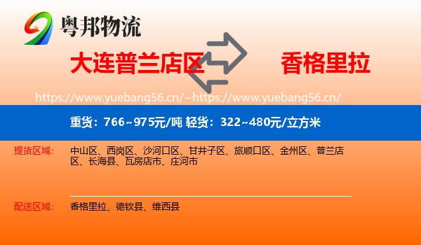 大连普兰店区到香格里拉物流