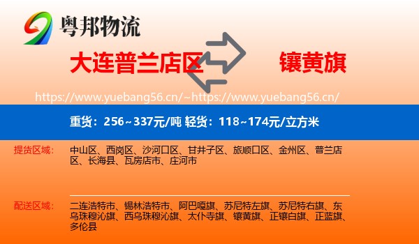 大连普兰店区到镶黄旗物流