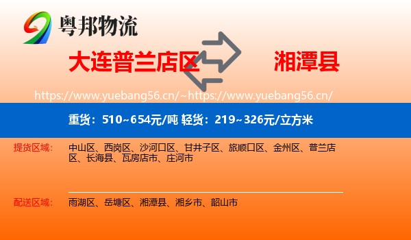 大连普兰店区到湘潭县物流