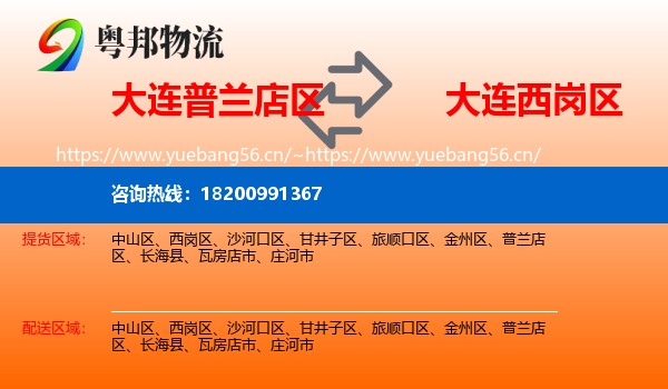 大连普兰店区到西岗区物流