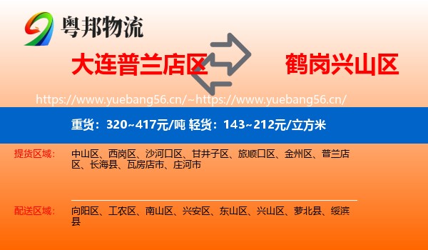 普兰店区到兴山区物流专线