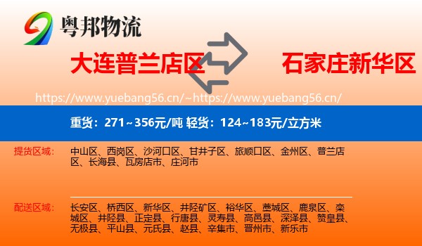 大连普兰店区到新华区物流