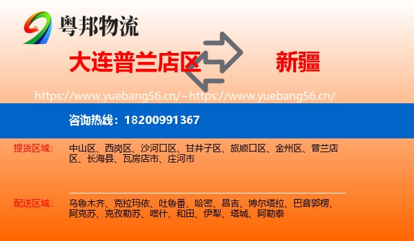 普兰店区到新疆物流专线