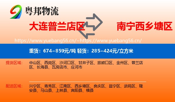 大连普兰店区到西乡塘区物流