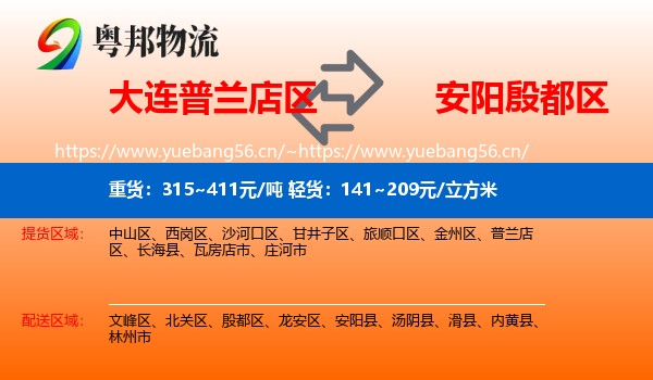 大连普兰店区到殷都区物流