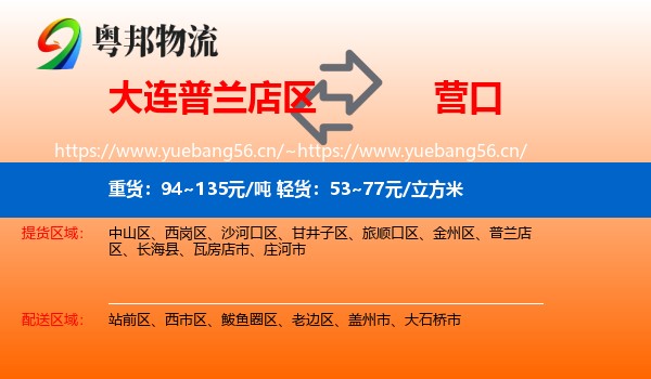 普兰店区到营口物流专线