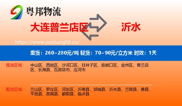 大连普兰店区到沂水县物流专线名片