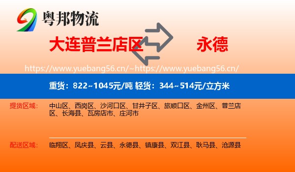 大连普兰店区到永德县物流