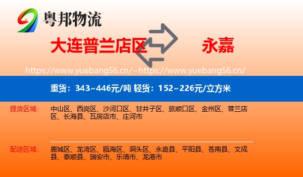 大连普兰店区到永嘉县物流