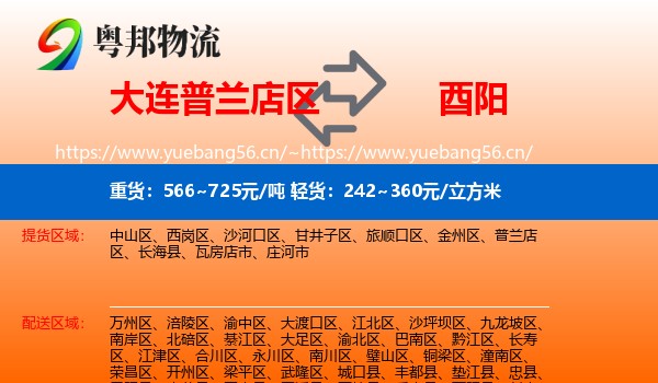 大连普兰店区到酉阳县物流