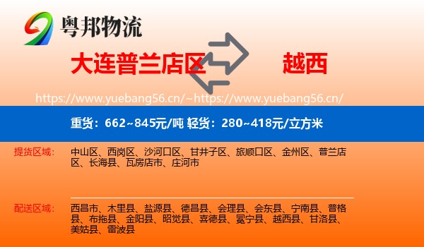 大连普兰店区到越西县物流