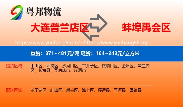 大连普兰店区到禹会区物流