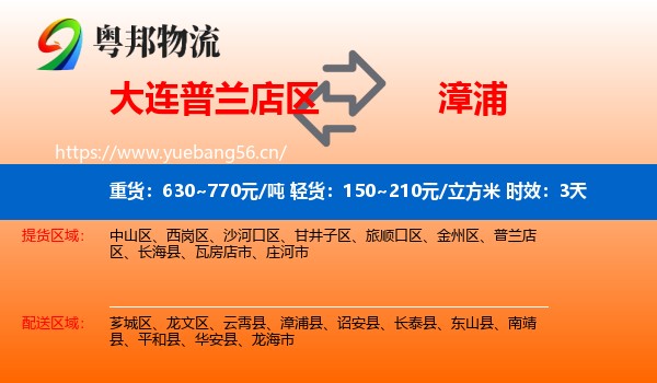 大连普兰店区到漳浦县物流专线名片