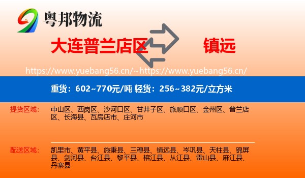 大连普兰店区到镇远县物流
