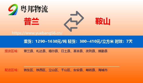普兰到鞍山物流专线名片