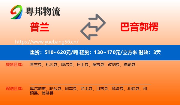 普兰到巴音郭楞物流专线名片