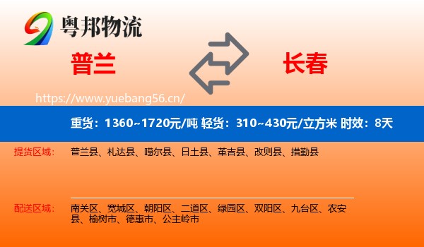 普兰到长春物流专线名片