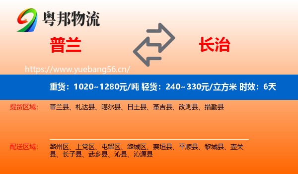 普兰到长治物流专线名片