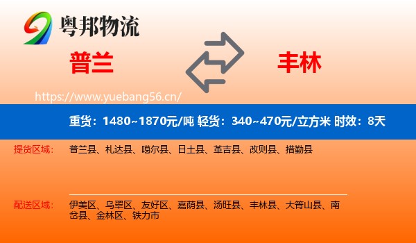 普兰到丰林县物流专线名片