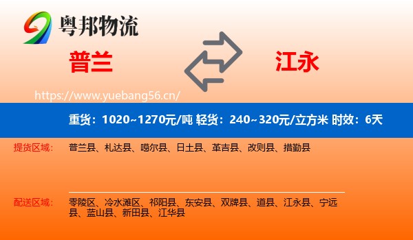 普兰到江永县物流专线名片