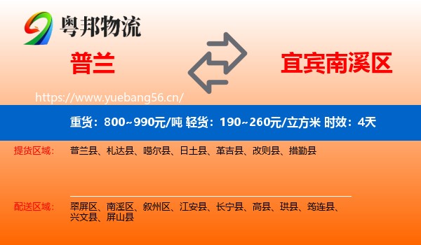 普兰到南溪区物流专线名片