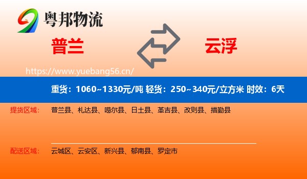 普兰到云浮物流专线名片