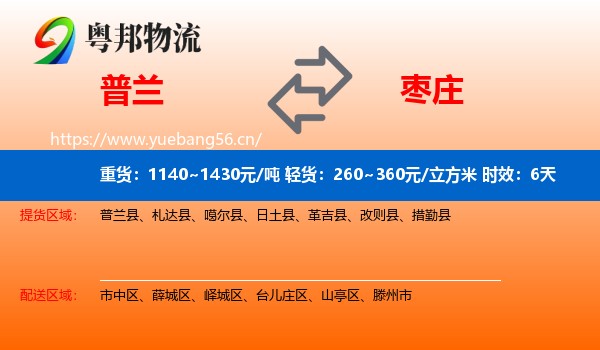 普兰到枣庄物流专线名片