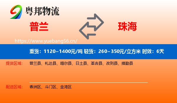 普兰到珠海物流专线名片
