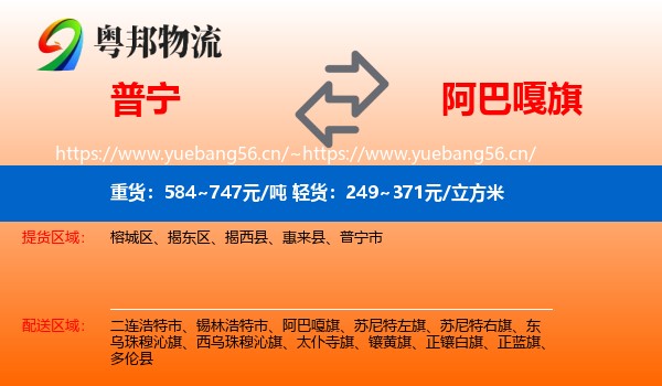 普宁到阿巴嘎旗物流