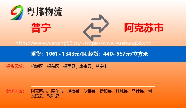普宁到阿克苏市物流
