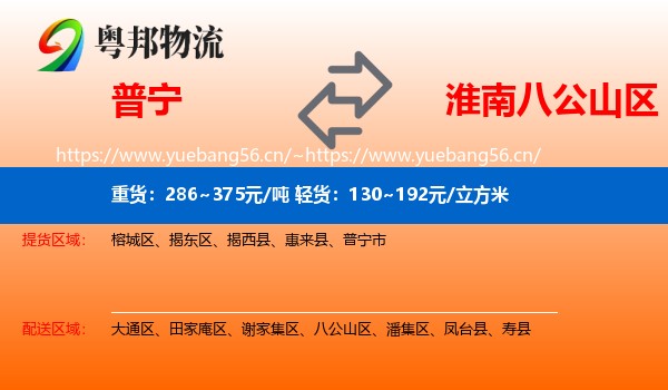 普宁到八公山区物流