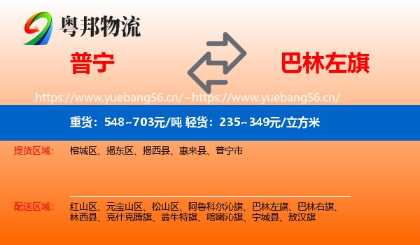 普宁到巴林左旗物流